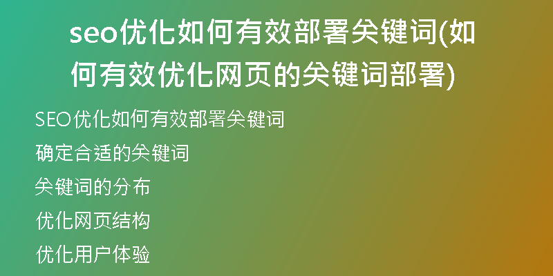 seo优化如何有效部署关键词(如何有效优化网页的关键词部署)