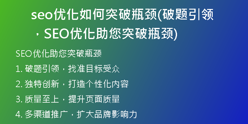 seo优化如何突破瓶颈(破题引领，SEO优化助您突破瓶颈)