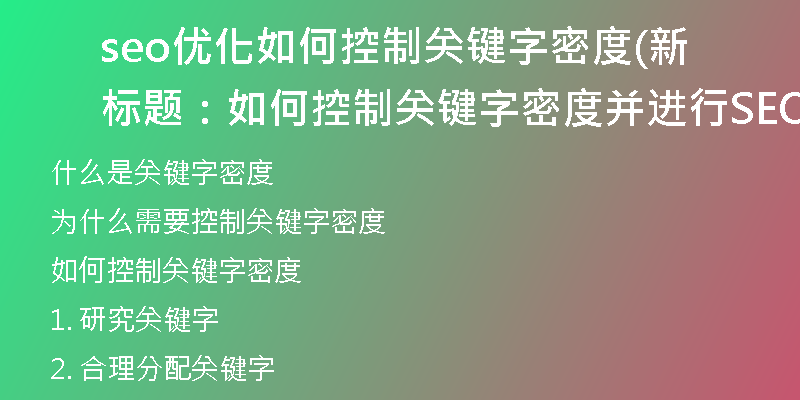 seo优化如何控制关键字密度(新标题：如何控制关键字密度并进行SEO优化？)