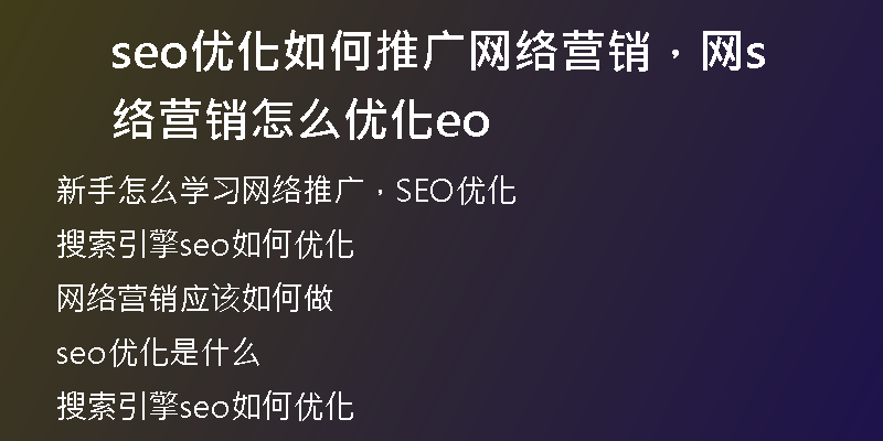 seo优化如何推广网络营销，网络营销怎么优化seo