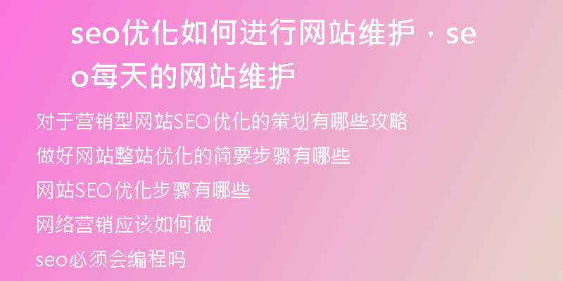 seo优化如何进行网站维护，seo每天的网站维护