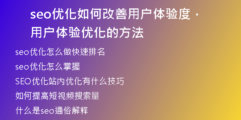 seo优化如何改善用户体验度，用户体验优化的方法