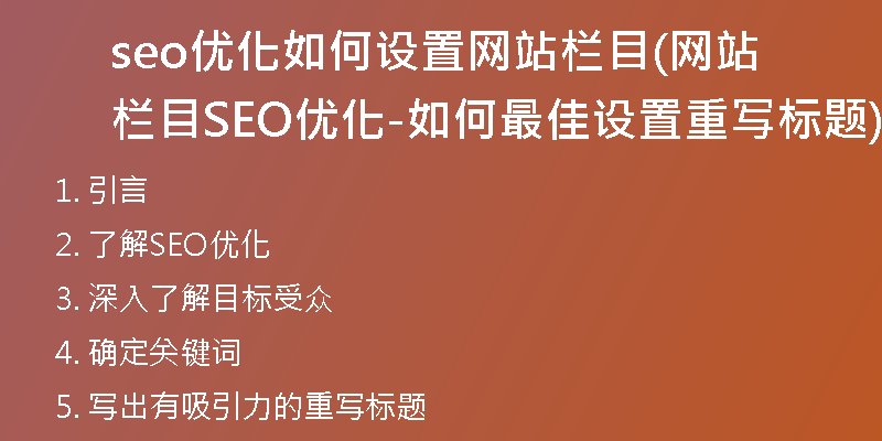 seo优化如何设置网站栏目(网站栏目SEO优化-如何最佳设置重写标题)