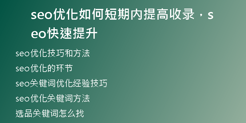 seo优化如何短期内提高收录，seo快速提升