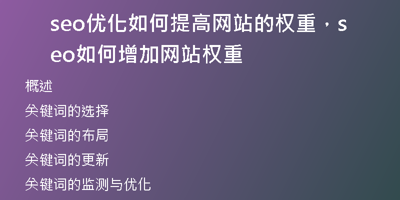 seo优化如何提高网站的权重，seo如何增加网站权重