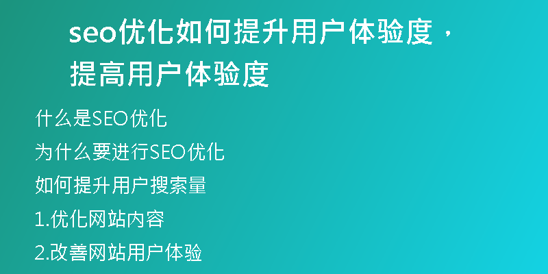 seo优化如何提升用户体验度，提高用户体验度