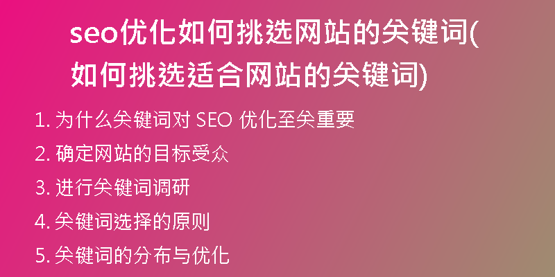 seo优化如何挑选网站的关键词(如何挑选适合网站的关键词)