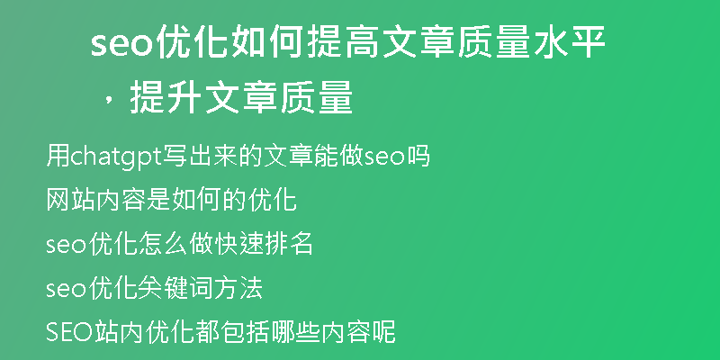 seo优化如何提高文章质量水平，提升文章质量