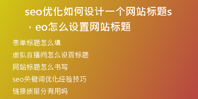 seo优化如何设计一个网站标题，seo怎么设置网站标题