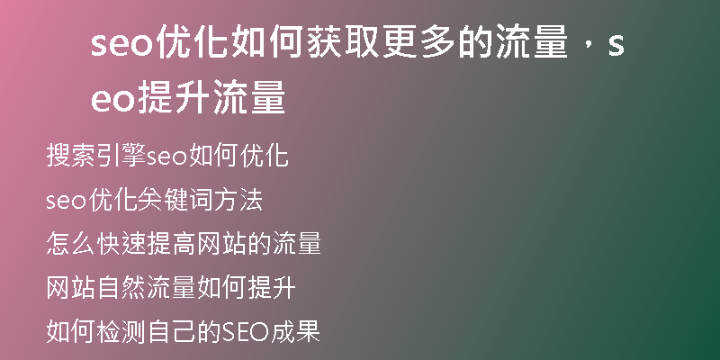 seo优化如何获取更多的流量，seo提升流量