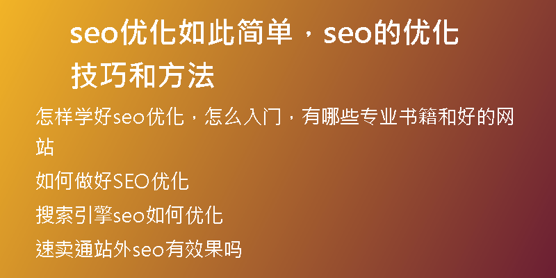 seo优化如此简单,seo的优化技巧和方法