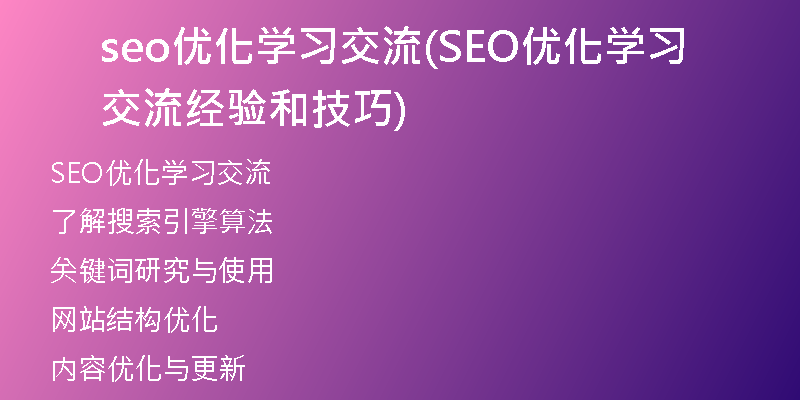 seo优化学习交流(SEO优化学习 交流经验和技巧)