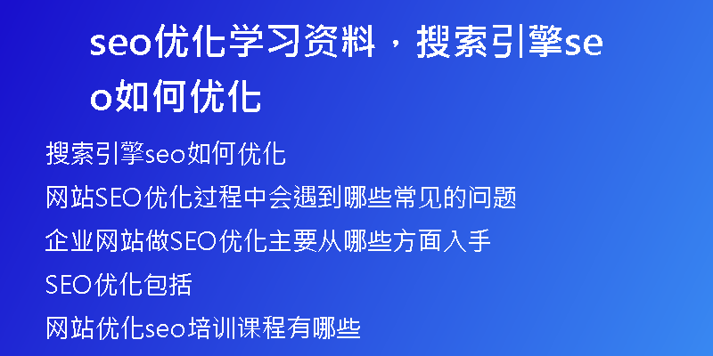 seo优化学习资料，搜索引擎seo如何优化