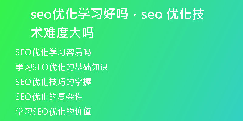 seo优化学习好吗，seo 优化技术难度大吗