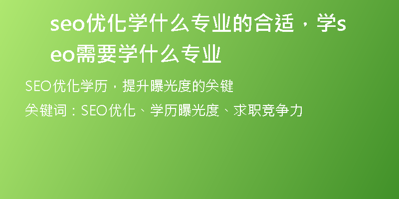 seo优化学什么专业的合适，学seo需要学什么专业