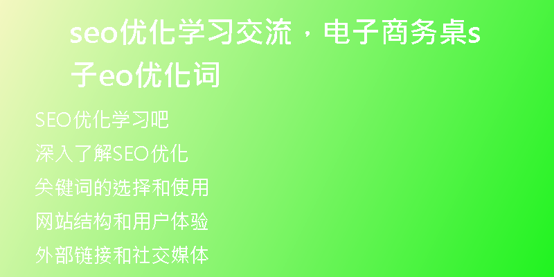 seo优化学习交流，电子商务桌子seo优化词