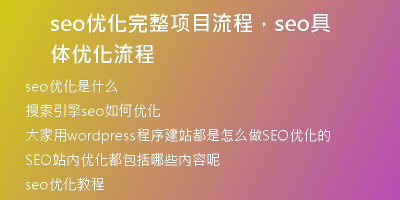 seo优化完整项目流程，seo具体优化流程