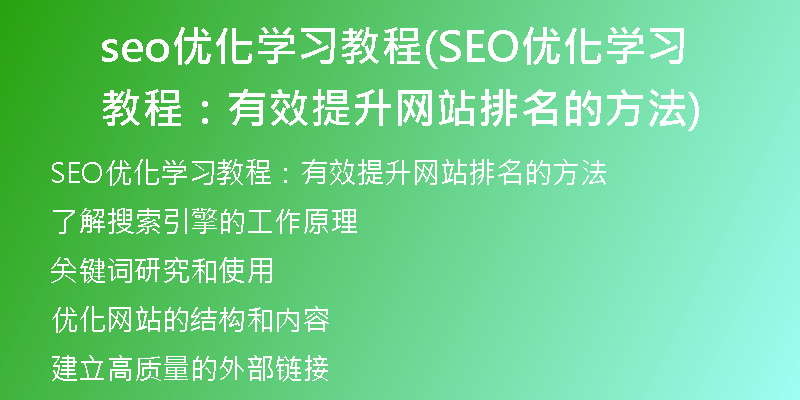 seo优化学习教程(SEO优化学习教程：有效提升网站排名的方法)