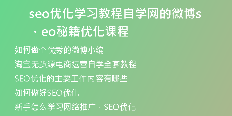 seo优化学习教程自学网的微博，seo秘籍优化课程