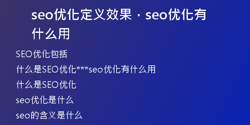 seo优化定义效果，seo优化有什么用