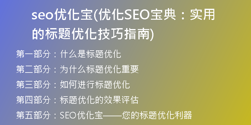 seo优化宝(优化SEO宝典：实用的标题优化技巧指南)