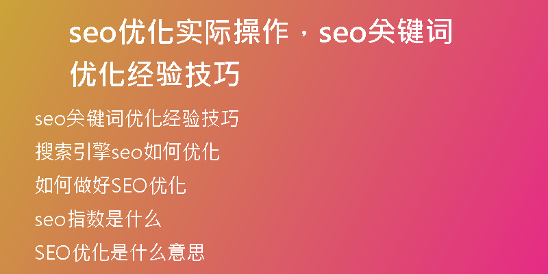 seo优化实际操作，seo关键词优化经验技巧