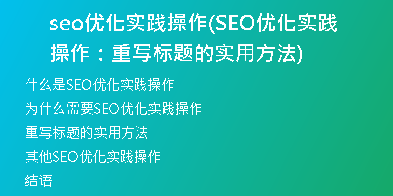 seo优化实践操作(SEO优化实践操作：重写标题的实用方法)