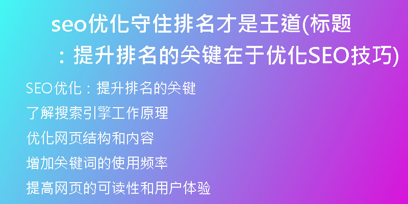 seo优化守住排名才是王道(标题：提升排名的关键在于优化SEO技巧)