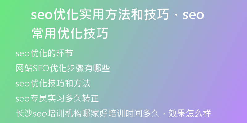seo优化实用方法和技巧，seo常用优化技巧