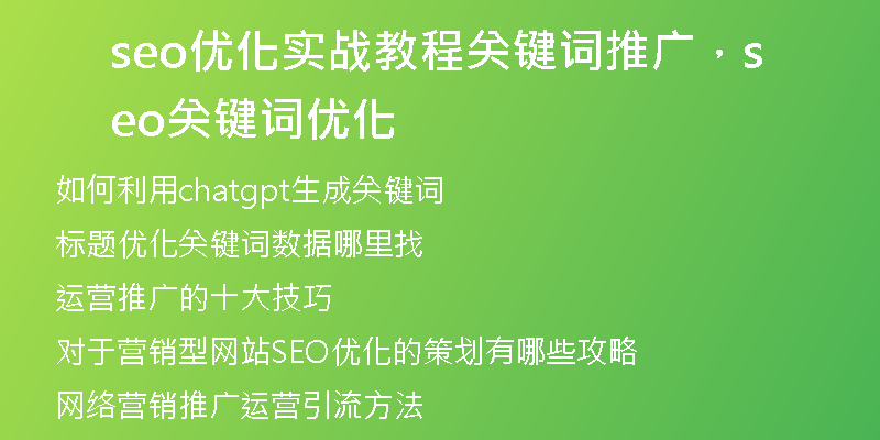 seo优化实战教程关键词推广，seo关键词优化