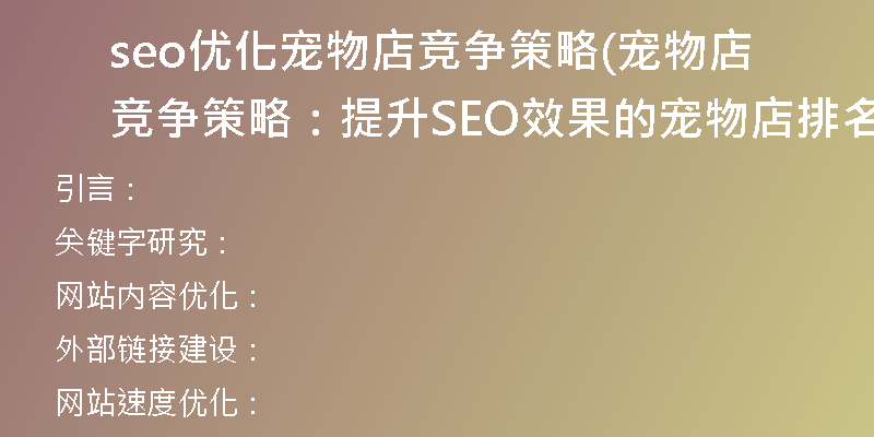 seo优化宠物店竞争策略(宠物店竞争策略：提升SEO效果的宠物店排名)