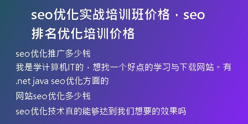seo优化实战培训班价格，seo排名优化培训价格