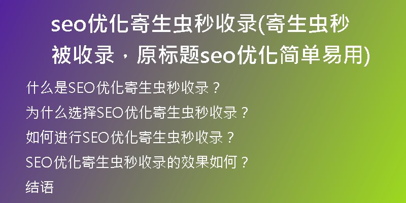 seo优化寄生虫秒收录(寄生虫秒被收录，原标题seo优化简单易用)