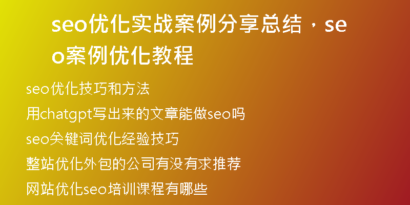 seo优化实战案例分享总结，seo案例优化教程