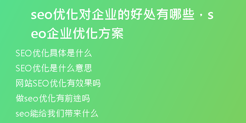 seo优化对企业的好处有哪些，seo企业优化方案