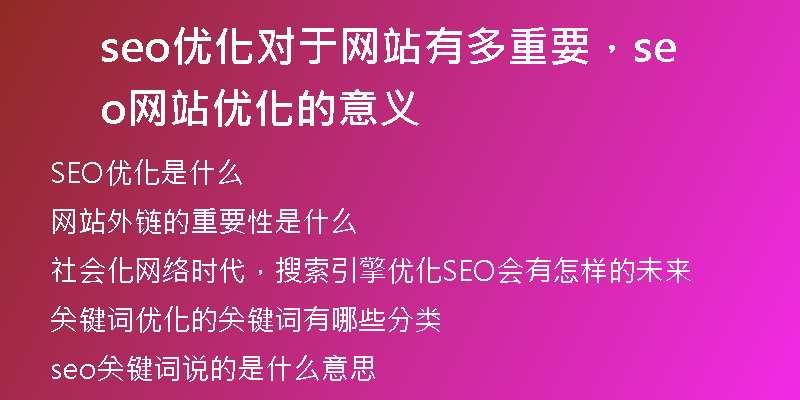 seo优化对于网站有多重要，seo网站优化的意义