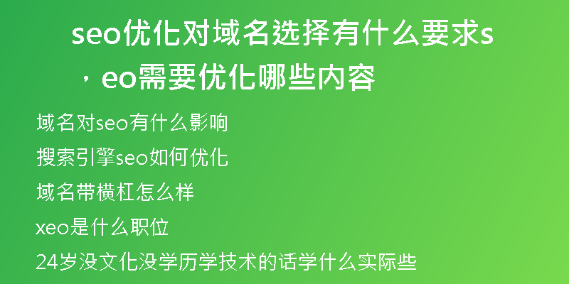 seo优化对域名选择有什么要求，seo需要优化哪些内容