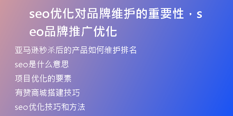 seo优化对品牌维护的重要性，seo品牌推广优化
