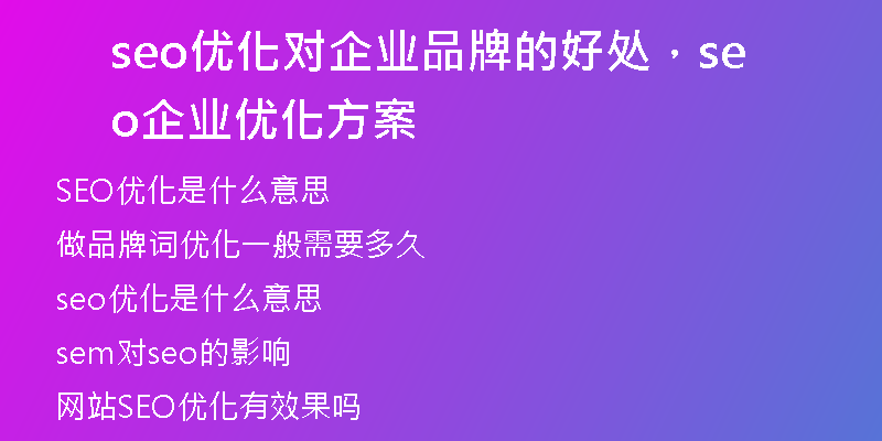 seo优化对企业品牌的好处，seo企业优化方案
