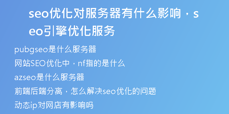 seo优化对服务器有什么影响,seo引擎优化服务