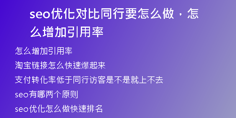 seo优化对比同行要怎么做，怎么增加引用率
