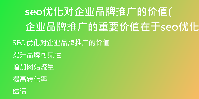 seo优化对企业品牌推广的价值(企业品牌推广的重要价值在于seo优化)