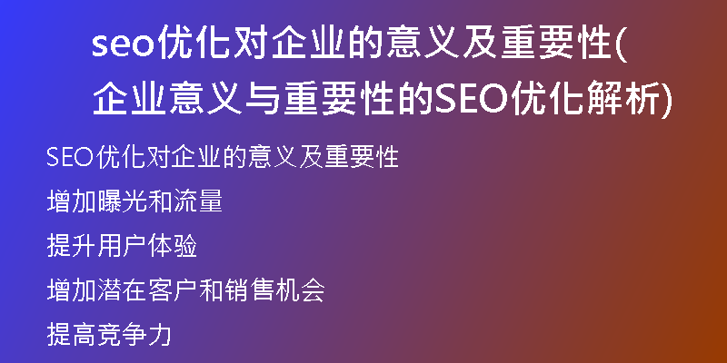 seo优化对企业的意义及重要性(企业意义与重要性的SEO优化解析)