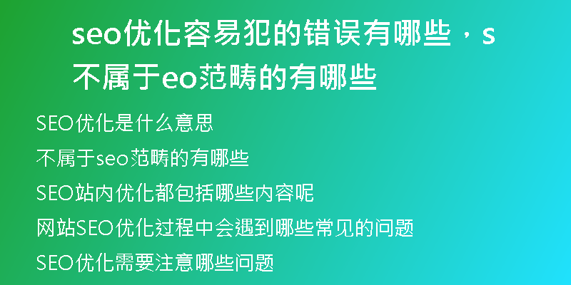 seo优化容易犯的错误有哪些,不属于seo范畴的有哪些