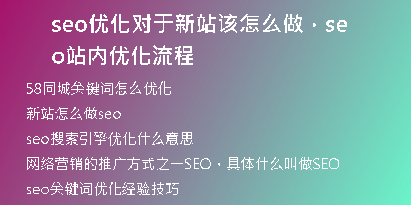 seo优化对于新站该怎么做，seo站内优化流程