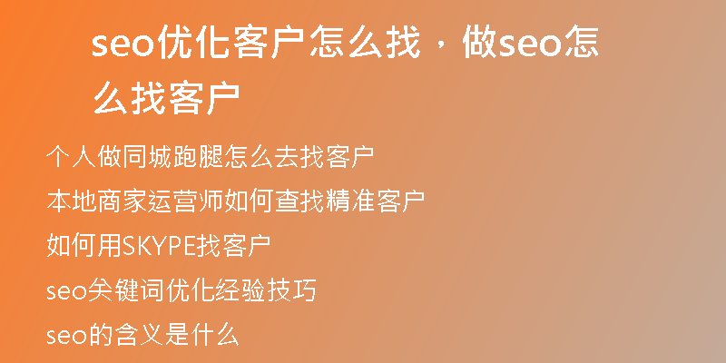 seo优化客户怎么找，做seo怎么找客户