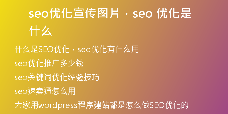 seo优化宣传图片,seo 优化是什么