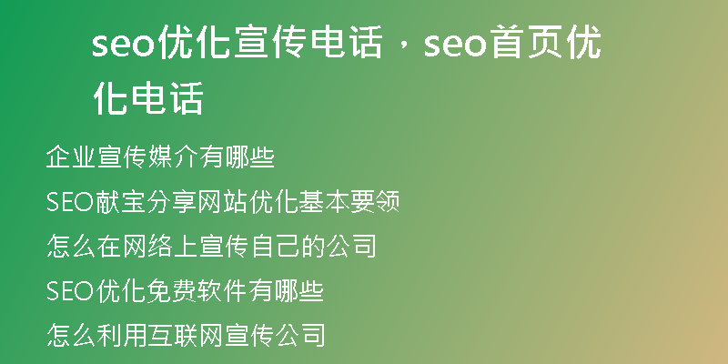 seo优化宣传电话,seo首页优化电话