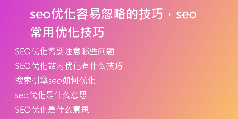 seo优化容易忽略的技巧，seo常用优化技巧