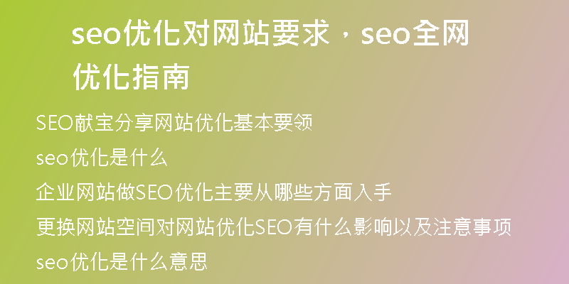 seo优化对网站要求，seo全网优化指南